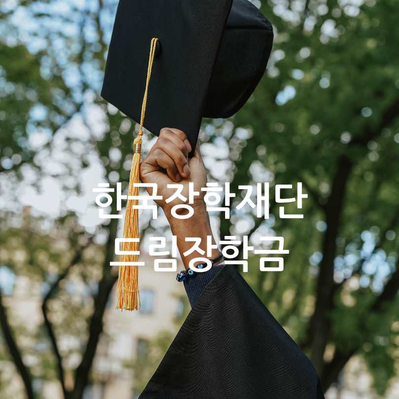 한국장학재단 드림장학금