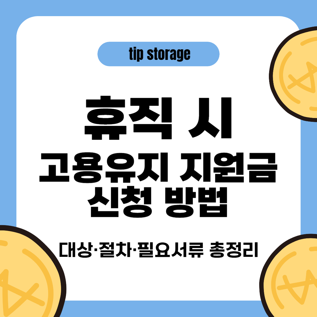휴직 시 고용유지지원금 신청 방법