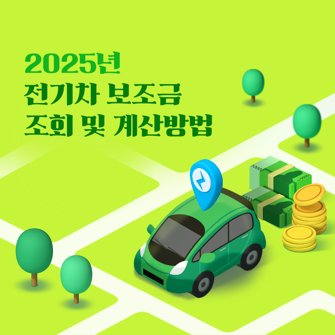 2025 전기차 보조금 계산방법