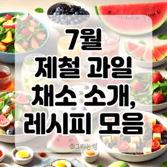 7월 제철 과일 고르는 법과 가장 맛있게 먹는 팁 소개_16