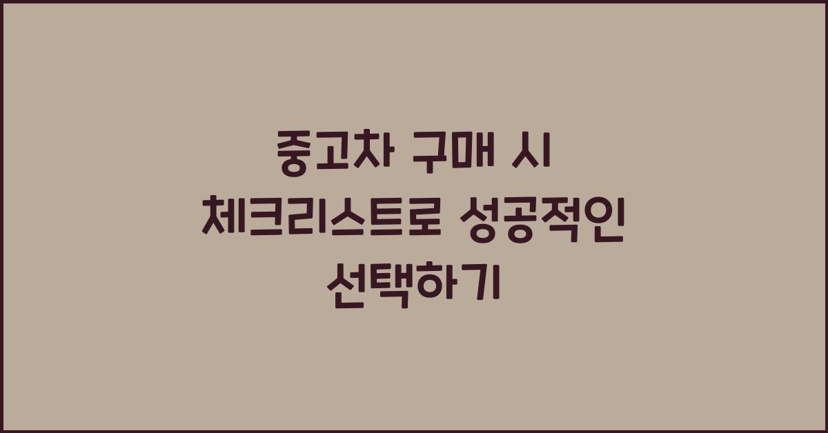 중고차 구매 시 체크리스트