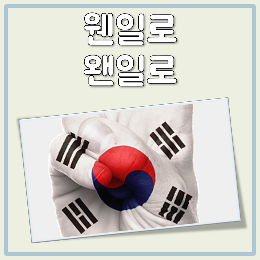 왠일로 웬일로 맞춤법 대표 이미지