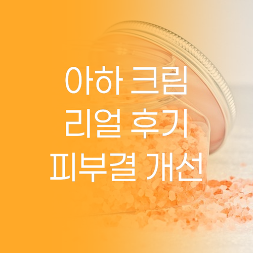 메디올가 아하 크림 리얼 후기 각질과..