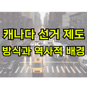 캐나다-선거-제도