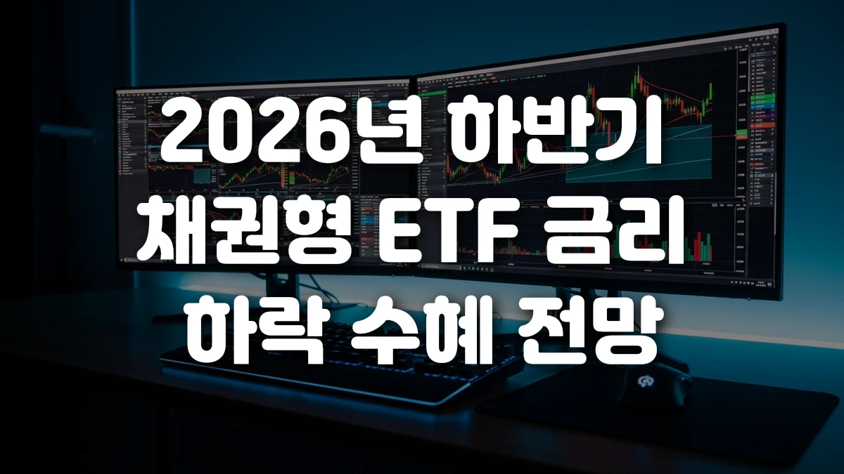 2026년 하반기 채권형 ETF 금리 하락 수혜 전망