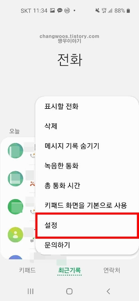 갤럭시 핸드폰 수신차단 해제방법2