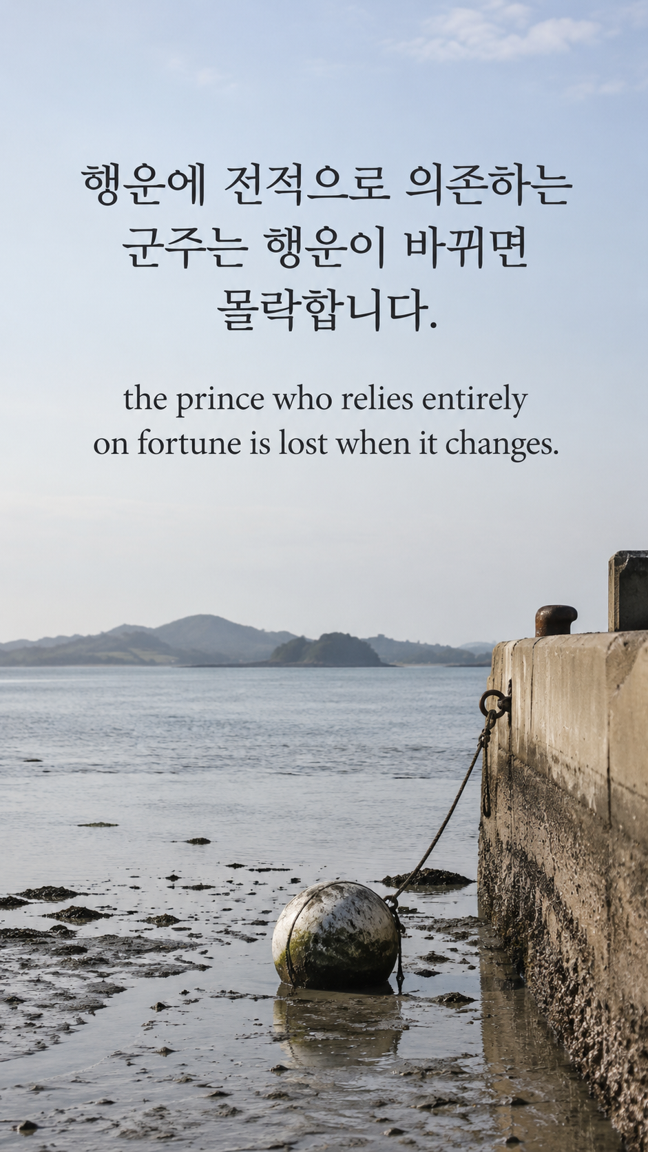 행운에 전적으로 의존하는 군주는 행운이 바뀌면 몰락합니다. — 물이 빠진 항구의 부표와 물때 자국