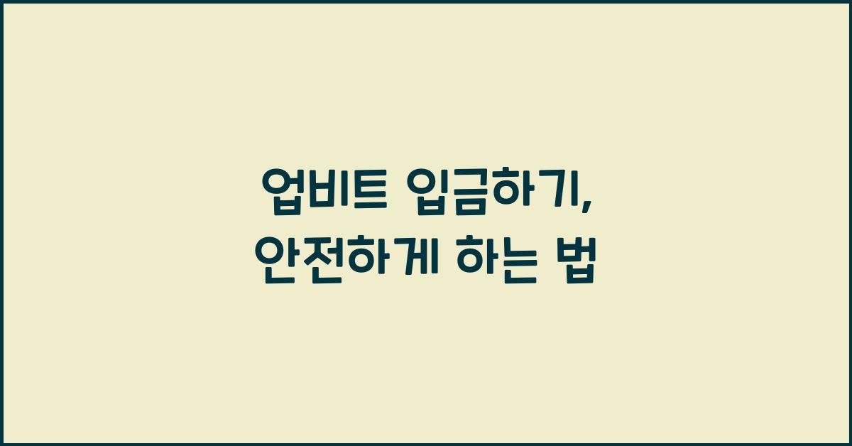 업비트 입금하기