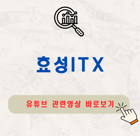 효성ITX