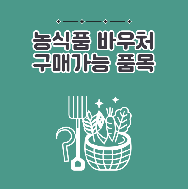 농식품바우처 구매 가능 품목