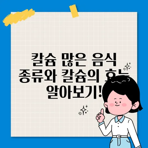 칼슘 많은 음식 종류와 칼슘의 효능 알아보기!