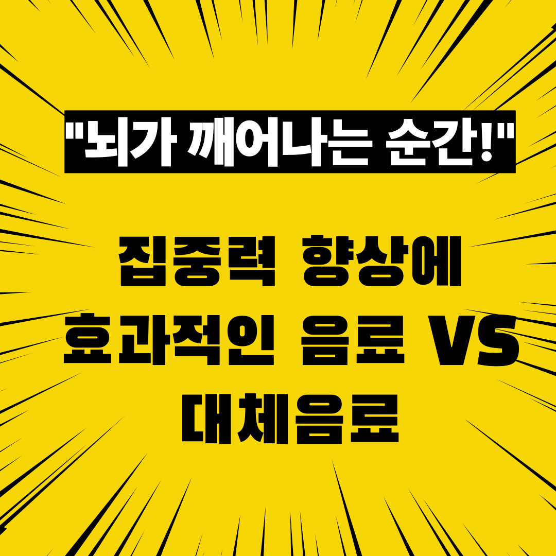 뇌가 깨어나는 순간 집중력 향상에 효과적인 음료VS대체음료