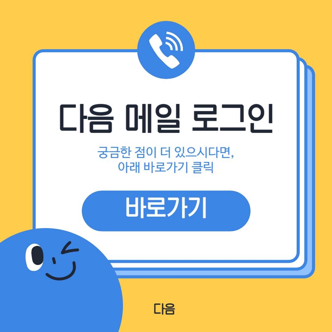 다음 메일 로그인 방법 바로확인