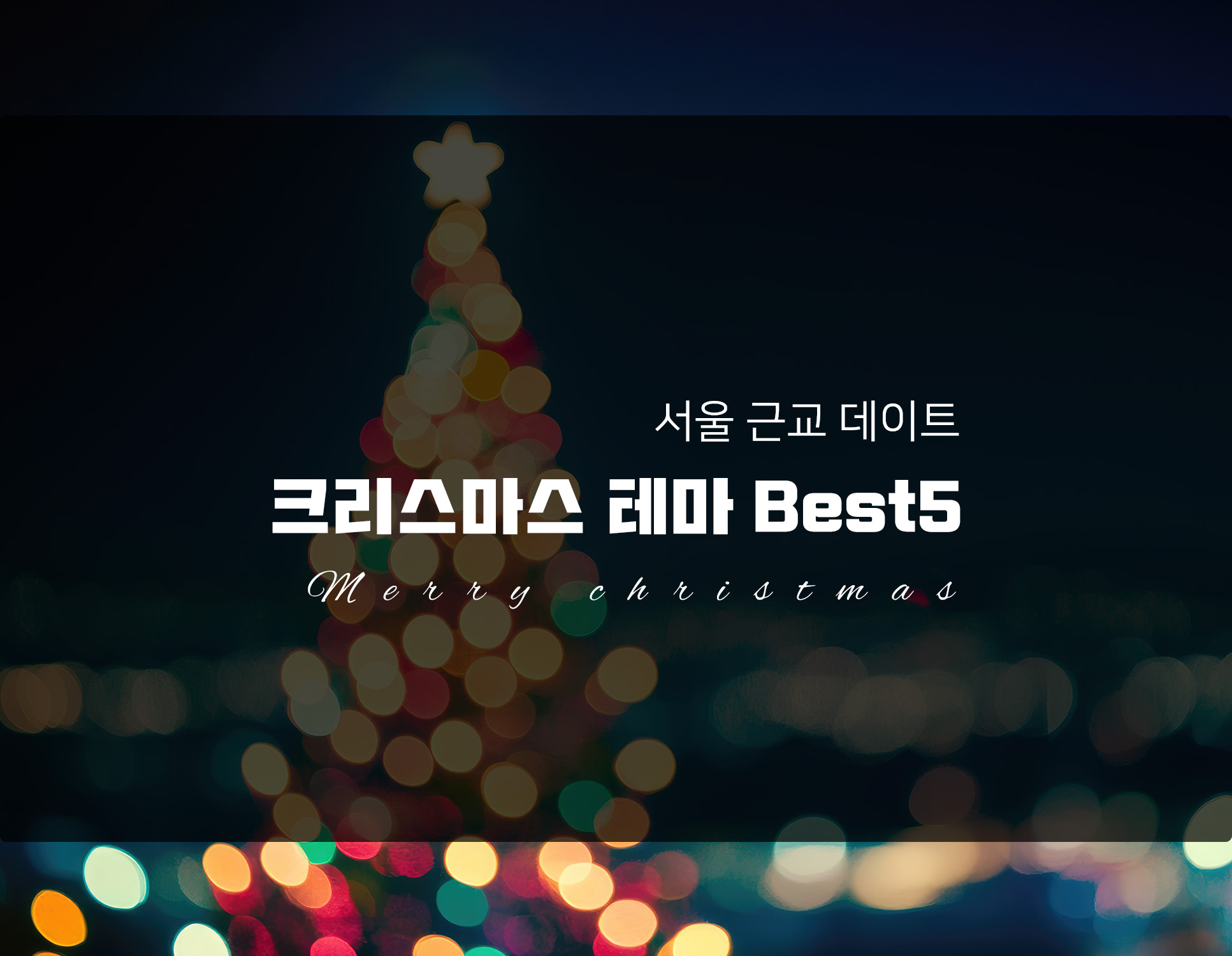 서울 근교 크리스마스 테마 분위기 맛집 Best 5
