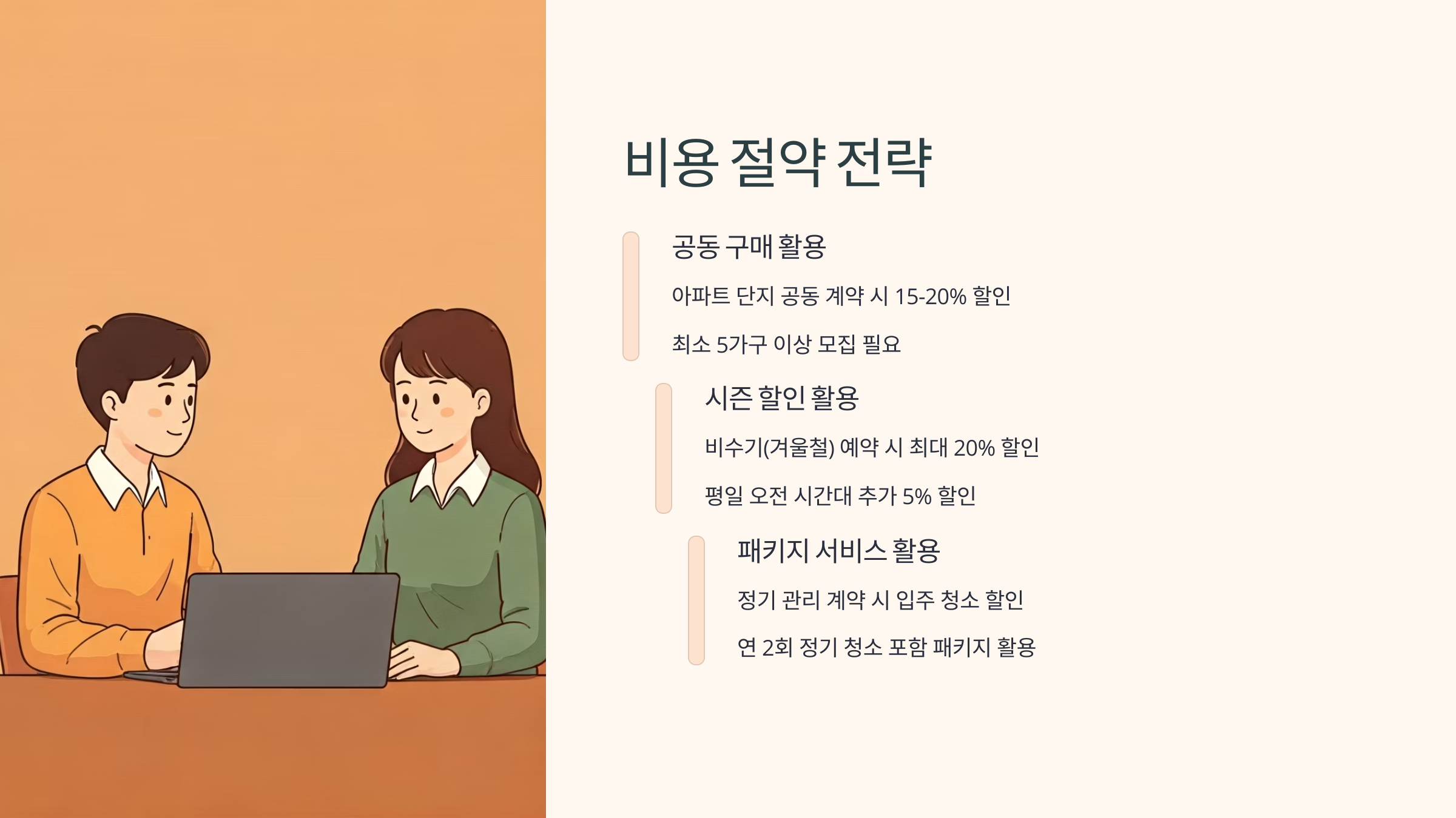 이천 입주청소 비용 절약 전략
