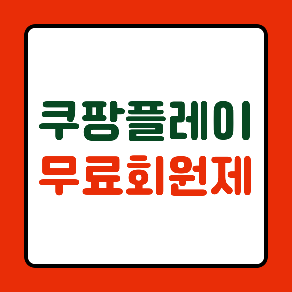 쿠팡플레이 무료회원제