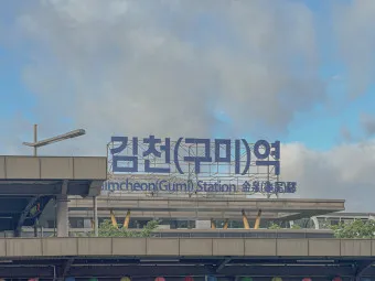 김천구미역 ktx 기차시간표 요금표 예매_14