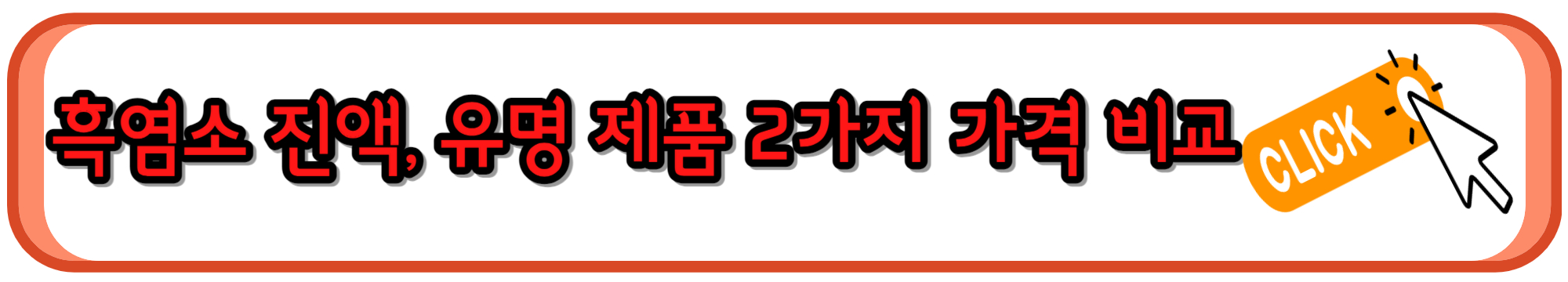 흑염소 진액 유명 제품 2가지 비교