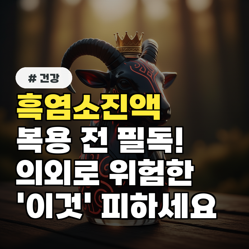 흑염소진액 복용 전 필독! 의외로 위험한 '이것' 피하세요