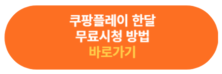 쿠팡플레이 한달 무료 보기