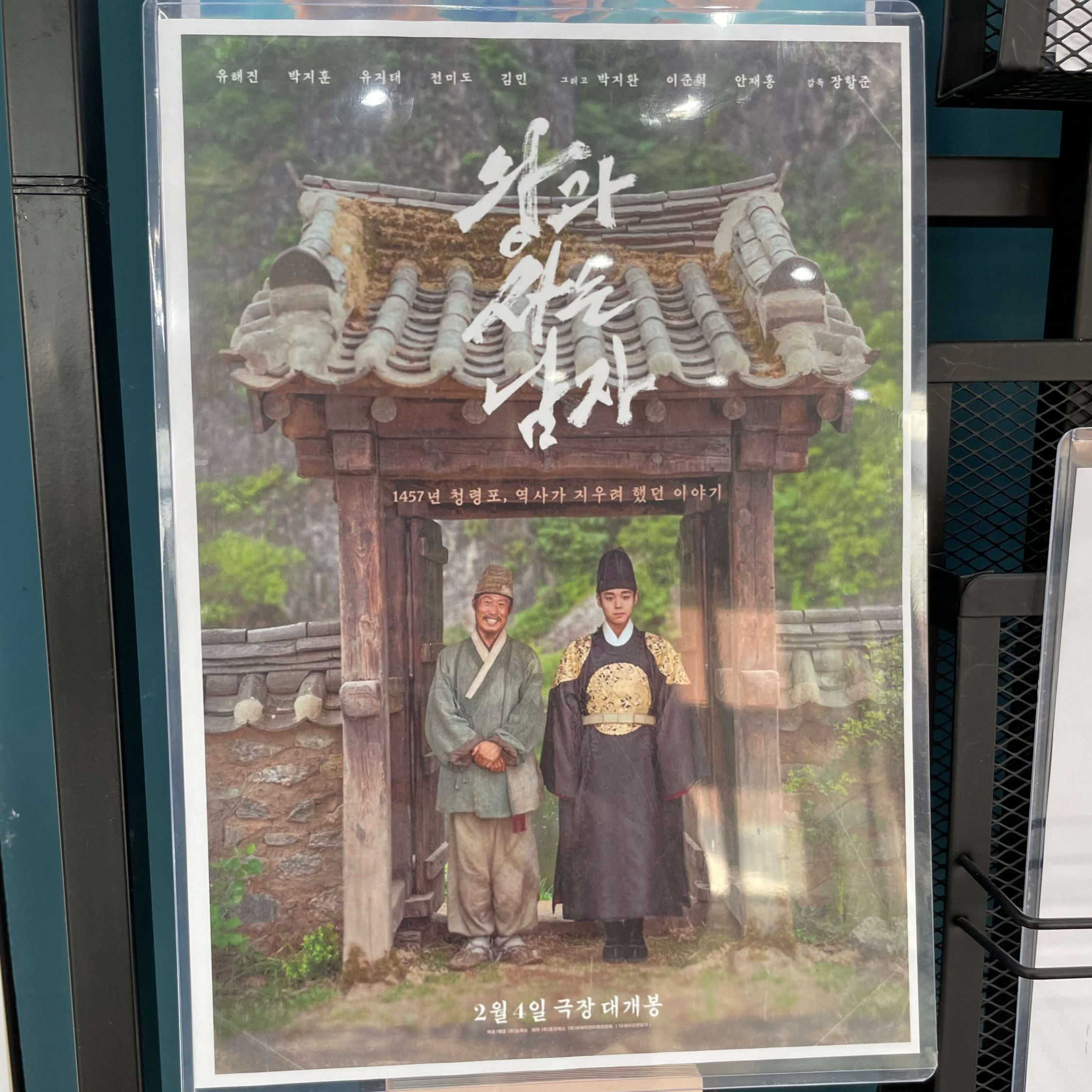 왕과 사는 남자 영화 포스터 박지훈 유해진