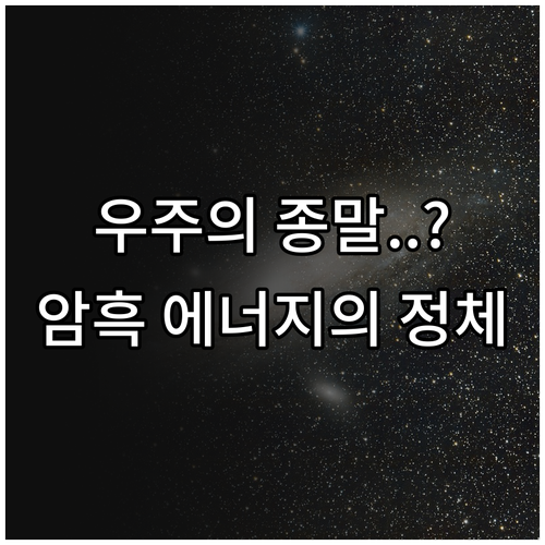 암흑 에너지와 은하단 질량 함수를 통..
