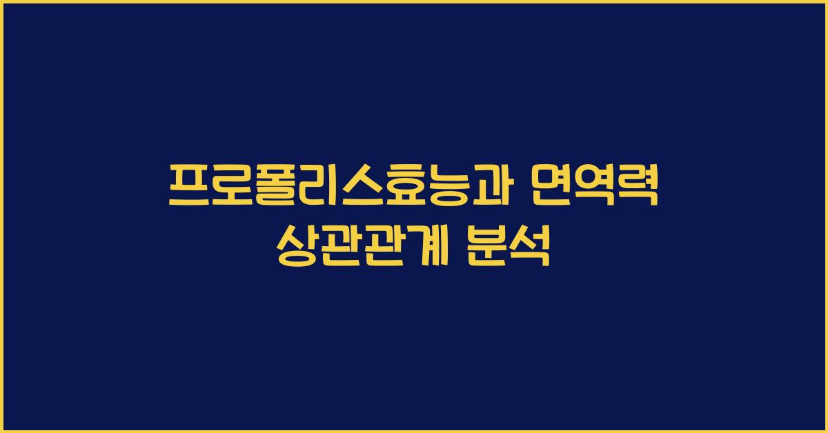 프로폴리스효능