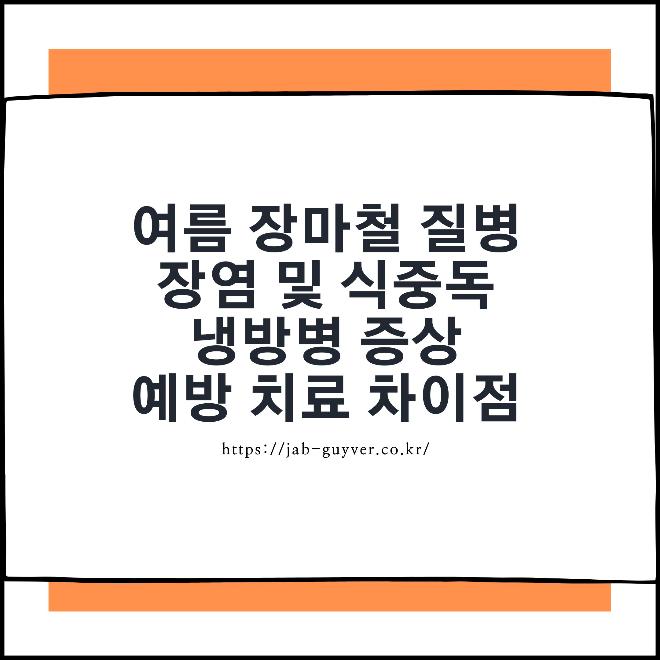 여름철 식중독 장염 냉방병 열탈진 열사병 증상 치료 차이