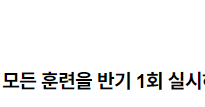 비상매뉴얼에 있는 모든 훈련을 반기 1회 실시하여야 하는지 여부 2022.08.22