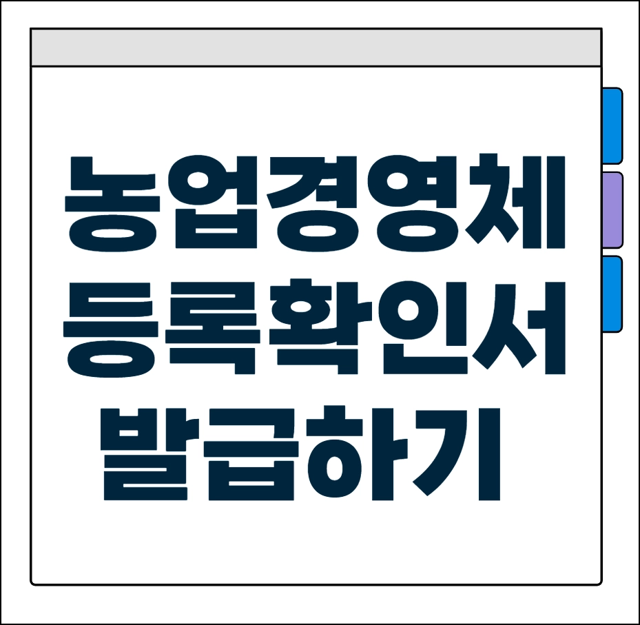 농업경영체등록 확인서 발급