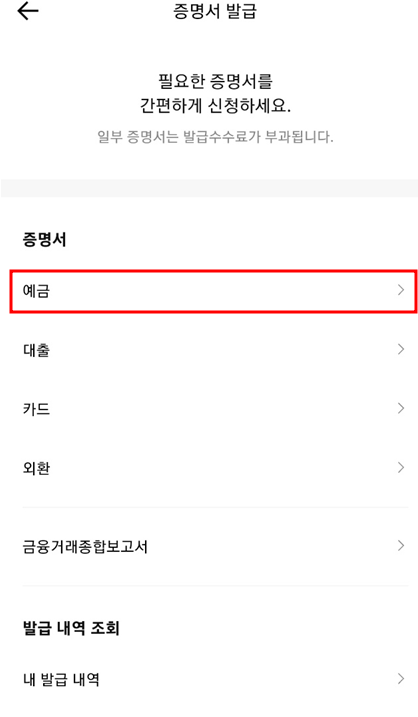 증명서-발급-예금.-메뉴-누르기
