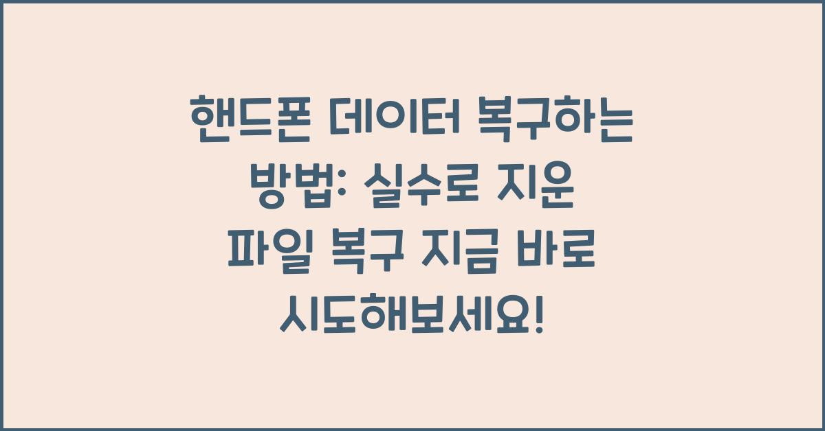 핸드폰 데이터 복구하는 방법: 실수로 지운 파일 복구