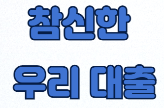 참신한 우리 대출