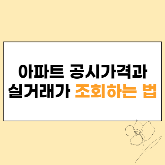 아파트 공시가격과 실거래가 조회하는 방법 섬네일