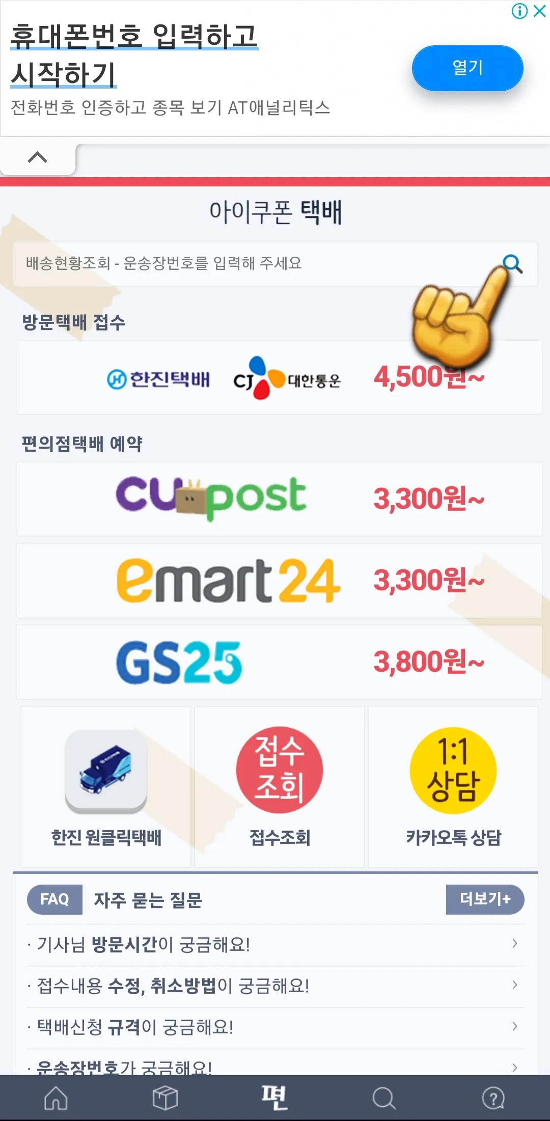 아이쿠폰-택배-어플-사용하는-방법-배송조회-클릭