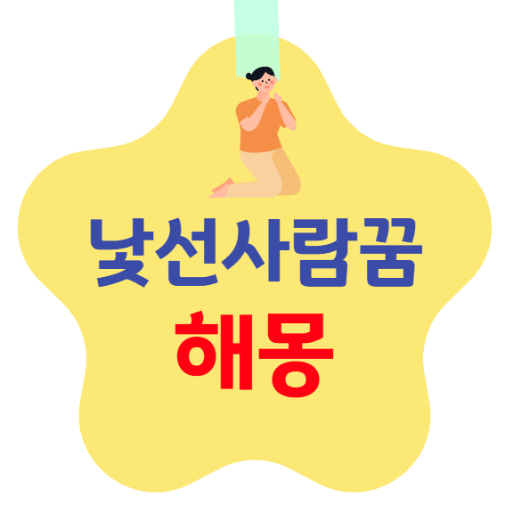 낯선 사람(모르는 사람) 꿈 해몽
