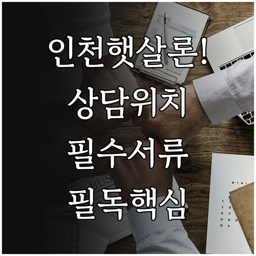 인천 서민금융통합지원센터 햇살론 상담..