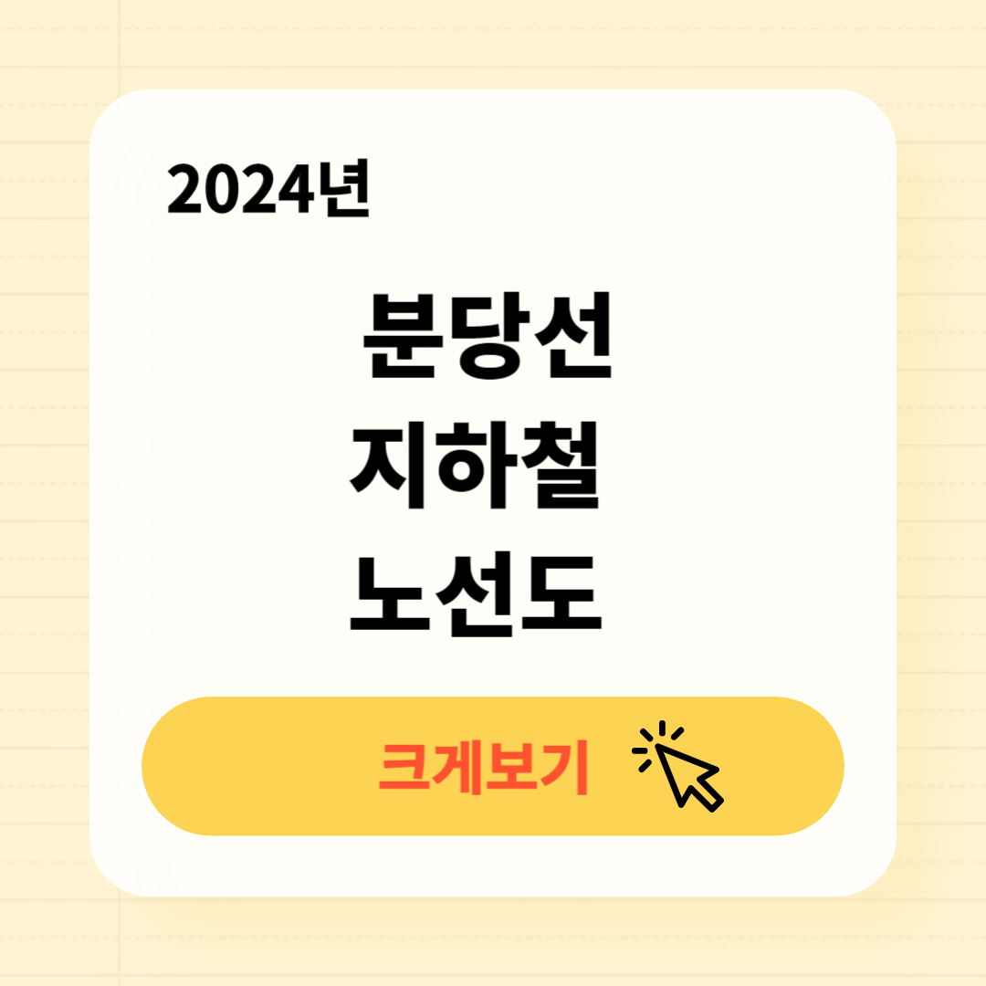 2024 분당선 지하철 노선도 크게보기