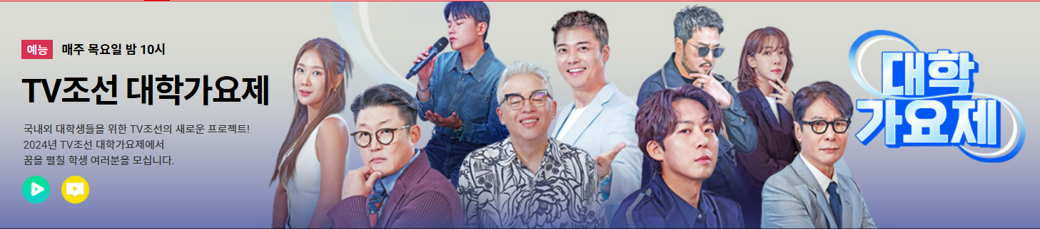 2024년 TV조선 대학가요제