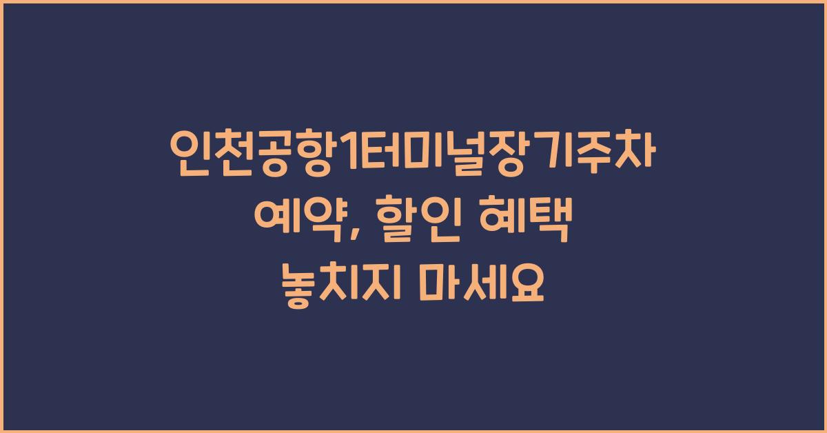 인천공항1터미널장기주차예약