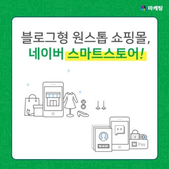 네이버 스마트스토어의 장점