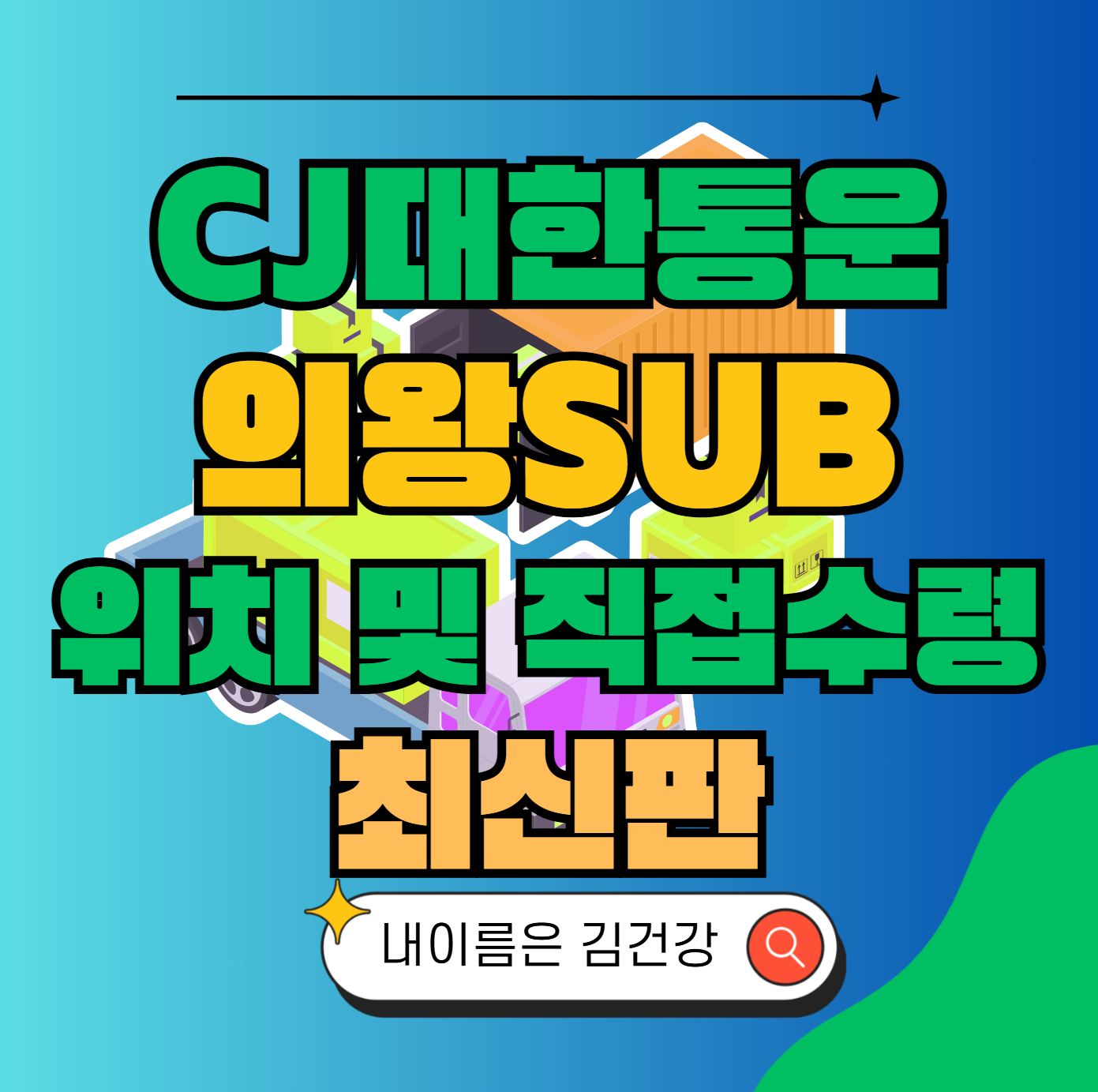 CJ대한통운 의왕sub 허브 서브 터미널 위치 및 상품 수령 방법 최신판