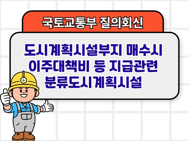 도시계획시설부지 매수시 이주대책비 등 지급관련 분류도시계획시설