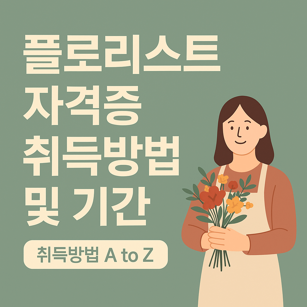 플로리스트 자격증 취득방법 및 기간