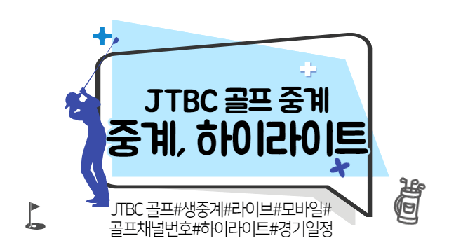 PGA 투어 라이브 생중계 JTBC 골프 채널번호 하이라이트 경기일정