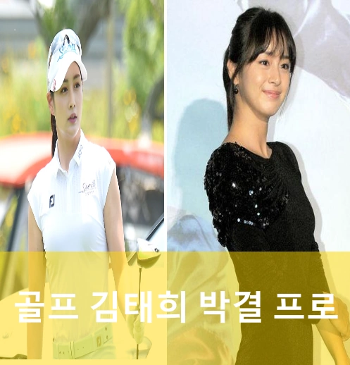 김태희 박결 
