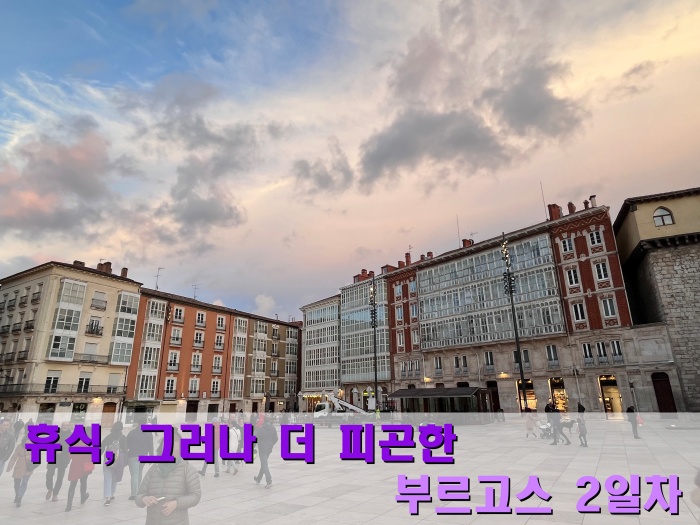 산티아고 순례길 후기&#44; 부르고스
