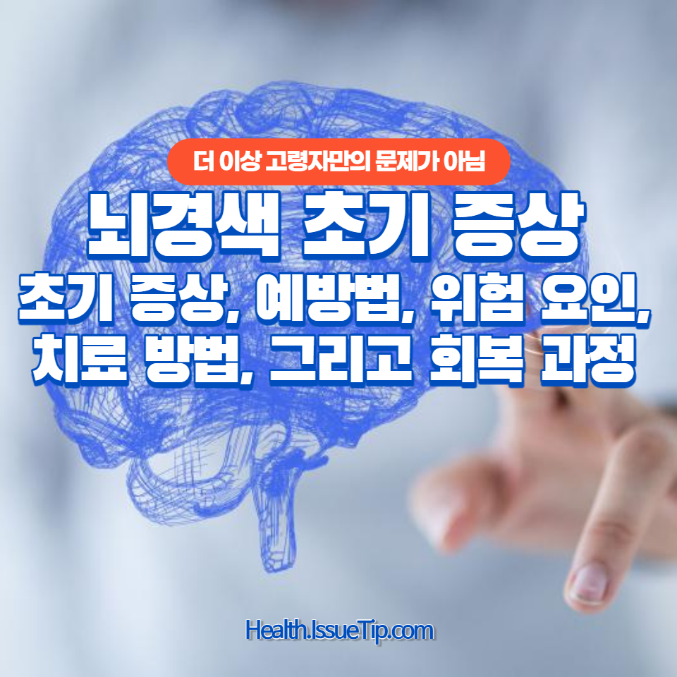 뇌경색은 더 이상 고령자만의 문제가 아닙니다.