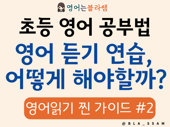 초등영어공부법 영어듣기연습