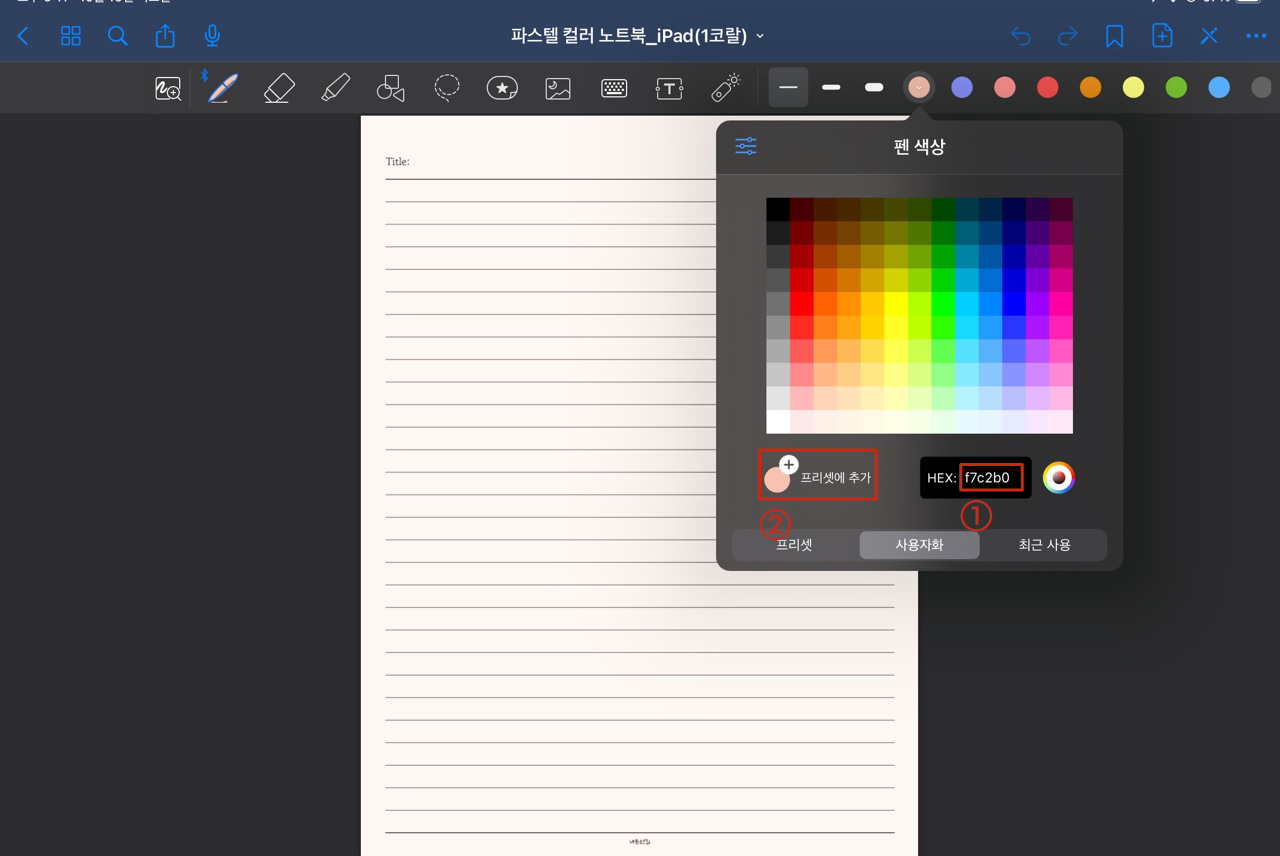프리셋에 추가하기